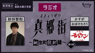 ラジオ真郷街 ～桃生町住民録～　第13回【ゲスト：かすが、おばけたろう（オバケン）】おまけ