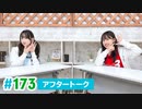 ミュージックレイン3期生 新番組β版 第173回アフタートーク