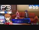 【ネタバレ注意！ペルソナ3RELOAD#５５】主人公はヒロインだった……？【初見実況】