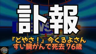 気になったニュース【訃報】今くるよさん（76）死去「どやさ」と叫ぶギャグで知られる 今くるよさん すい臓がん ご冥福をお祈りします