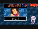 【マッスルファイト】誰の手も借りてはいけない団体戦65　昇竜ラーメンマン編【結月ゆかり実況】