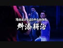 【龍が如く６】VS舛添耕治（１戦目）