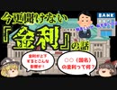 【ゆっくり解説】他国と金利差が広がると円安になるのはなぜ？