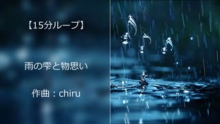 【雨の日用BGM】 リラックス用に 「雨の雫と物思い」【15分ループ】