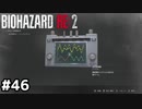 帰ってきた信号変調器師【バイオハザード RE:2】#46
