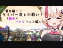 【マスターデュエル】ユニちゃんも初期デッキで遊びたい⑧【融合×リンクフェス】