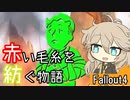 【Fallout4】赤い毛糸を紡ぐ物語_part7【春日部つむぎ実況プレイ】