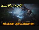 エルデンリング　死の鳥攻略　見晴らし島付近（夜）　ボス攻略　【ELDEN RING】