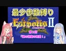 【エストポリス伝記Ⅱ】最少歩数攻略縛り！第2回【琴葉姉妹解説】