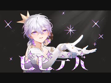 ビビデバ　歌ってみた　きみ