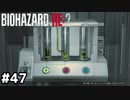 無駄に一度目よりも苦労する【バイオハザード RE:2】#47