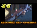 鳴潮　荒野からの帰還②　凌陽と一人目の客を訪ねる　連星任務：凌陽攻略　＃５３