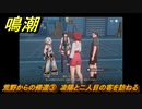 鳴潮　荒野からの帰還③　凌陽と二人目の客を訪ねる　連星任務：凌陽攻略　＃５４