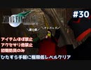 FF7 ひたすら手軽に極限低レベルクリア #30【ゆっくり実況】