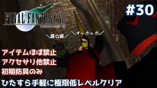 FF7 ひたすら手軽に極限低レベルクリア #30【ゆっくり実況】