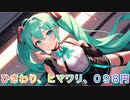 ５０回再生されたら、０円で近所の駅の伝言板にアイラヴ初音ミク！！と書いたようなものだよ。feat.初音ミク＆Fukase＆flower＆ＶＹ１