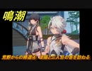 鳴潮　荒野からの帰還④　凌陽と三人目の客を訪ねる　連星任務：凌陽攻略　＃５５