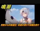鳴潮　荒野からの帰還⑤　茶屋の周りで凌陽を探す　連星任務：凌陽攻略　＃５６