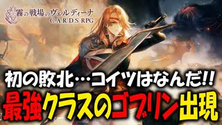 カードで戦う斬新な太もも推しのSRPGを実況プレイ！#03 【霧の戦場のヴェルディーナ: C.A.R.D.S. RPG】