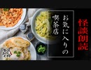 【妖怪おやじむすめの怪談朗読部屋】VTuber洒落恐朗読「お気に入りの喫茶店」【怖い話・作業用・睡眠用・男性ボイス】