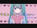 平気なふり/初音ミク【ボカロオリジナル曲】