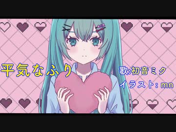 平気なふり/初音ミク【ボカロオリジナル曲】