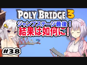 目指せ上位10%以内の橋！ #38【POLY BRIDGE 3】