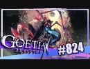【#824】ゴエティアクロス◆悪魔少女×マルチプレイRPG【実況】