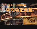 旧ダイエーの博物館　中内功記念館。