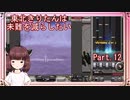 【弐寺実況】東北きりたんは未難を減らしたいPt.12【VOICEROID：東北きりたん】