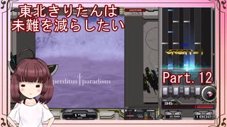 【弐寺実況】東北きりたんは未難を減らしたいPt.12【VOICEROID：東北きりたん】