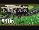 実況 ◇ The Elder Scrolls IV: オブリビオン ◇ 第406幕