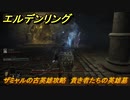 エルデンリング　ザミャルの古英雄攻略　貴き者たちの英雄墓　ボス攻略　【ELDEN RING】