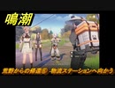 鳴潮　荒野からの帰還⑥　物流ステーションへ向かう　連星任務：凌陽攻略　＃５７