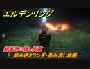 エルデンリング　病み花ミランダ・忌み潰し攻略　調香師の隠し洞窟　ボス攻略　【ELDEN RING】