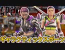 ギャラクティックスポーツセールで登場予定のスキンが判明！最強の超激レアスキンを見逃すな！！【コレクションイベント】【リーク】【スーパーレジェンド】【APEX LEGENDS/エーペックスレジェンズ】