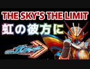 【MAD】THE SKY'S THE LIMIT～虹の彼方に～