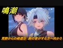 鳴潮　荒野からの帰還⑨　鈴の音がする方へ向かう　連星任務：凌陽攻略　＃６０