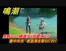 鳴潮　荒野からの帰還⑩　洞窟に入る　壺中の天　夜息草を取りに行く　連星任務：凌陽攻略　＃６１