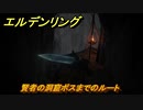 エルデンリング　賢者の洞窟ボスまでのルート　【ELDEN RING】
