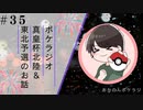 作業用ポケラジ＃35｜初のオ大会遠征で真皇杯北陸予選＆東北予選に参加してきましたのでラジオ形式で喋っていきます