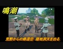 鳴潮　荒野からの帰還⑫　隠地洞天を出る　連星任務：凌陽攻略　＃６３