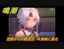 鳴潮　荒野からの帰還⑬　今洲城に戻る　連星任務：凌陽攻略　＃６４