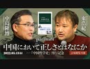 中島隆博×東浩紀「中国において正しさとはなにか──『中国哲学史』刊行記念」  (2022/5/13収録） #ゲンロン220513