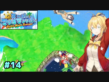 【スーパーマリオサンシャイン】動きがうるさいモカマキのゲーム実況#14【VOICEPEAK実況】