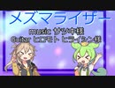 メズマライザー/歌わせてみたcovered byずんつむ(ずんだもん、春日部つむぎ)