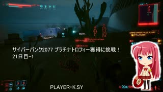 サイバーパンク2077 プラチナトロフィー獲得に挑戦！ 21日目-1