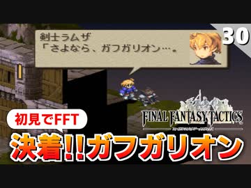 【FFタクティクス】ガフガリオンさんの魂は僕が引き継…え？ライオネル城（城門前）【FFT 初見実況】#30