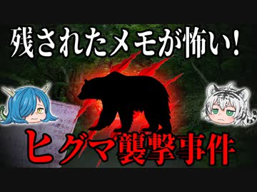 残されたメモが怖い！福岡大ワンゲル部ヒグマ襲撃事件【ゆっくり解説】