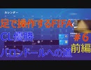 足で操作するサッカーゲーム#6 ダブルチェルシー編　前編